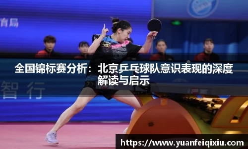 全国锦标赛分析:北京乒乓球队意识表现的深度解读与启示