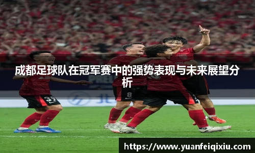 成都足球队在冠军赛中的强势表现与未来展望分析