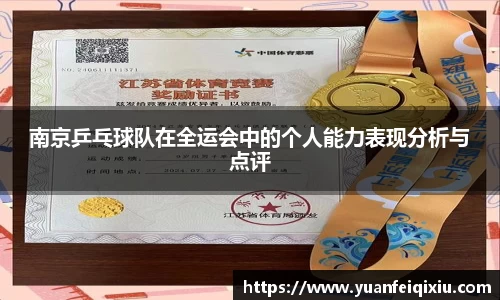 南京乒乓球队在全运会中的个人能力表现分析与点评